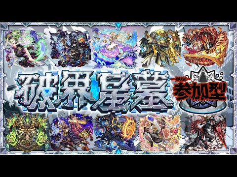 【モンスト・参加型】破壊の星墓やるぞ！！！！