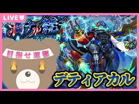 【モンスト/ 縦型配信】そろそろ運極にした方がいいと思うんだ#デティアカル 【現実逃避したいきぬちゃん#vtuber 】