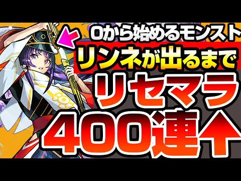 【モンスト】リンネが出るまで『超獣神祭』をリセマラ400連↑した結果…とんでもない自体に…新規アカウントで『0から始めるモンスト』【へっぽこストライカー】