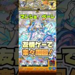 トロイメライで楽々周回。【マンショペーン】 #shorts #モンスト #モンストニュース #モンストガチャ