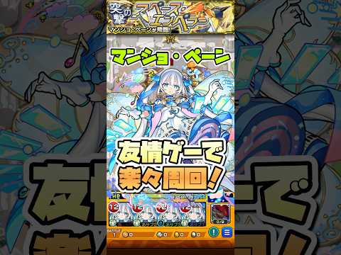 トロイメライで楽々周回。【マンショペーン】 #shorts #モンスト #モンストニュース #モンストガチャ