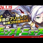 モンストニュース1 15アニメ『葬送のフリーレン』 第2弾コラボ開催決定！第1弾のキャラ3体も獣神化・改解禁！新アビリティ「ボスキラー」登場など、モンストの最新情報をお届け！