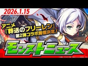 モンストニュース1 15アニメ『葬送のフリーレン』 第2弾コラボ開催決定！第1弾のキャラ3体も獣神化・改解禁！新アビリティ「ボスキラー」登場など、モンストの最新情報をお届け！
