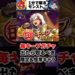 【モンスト】毎キープガチャ出たら取るべき当たり限定＆恒常キャラ #モンスト  #モンストニュース