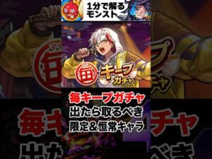 【モンスト】毎キープガチャ出たら取るべき当たり限定＆恒常キャラ #モンスト  #モンストニュース