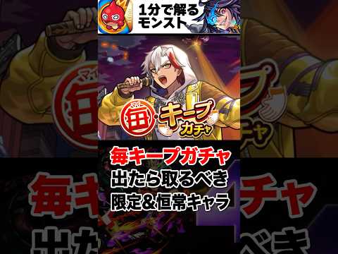 【モンスト】毎キープガチャ出たら取るべき当たり限定＆恒常キャラ #モンスト  #モンストニュース
