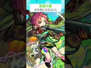 【モンスト】新島八重がきがえたら