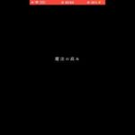 『モンスト』魔法の高み