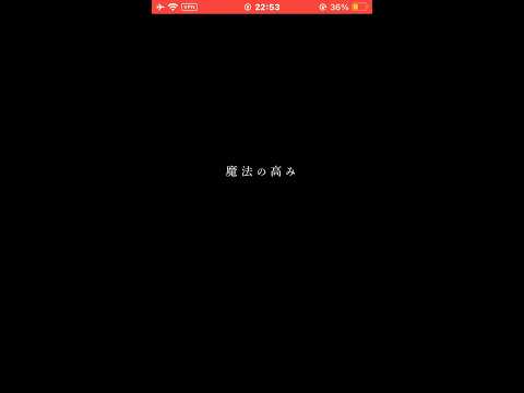 『モンスト』魔法の高み