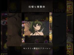【完璧な複製体】 #モンスト #葬送のフリーレン