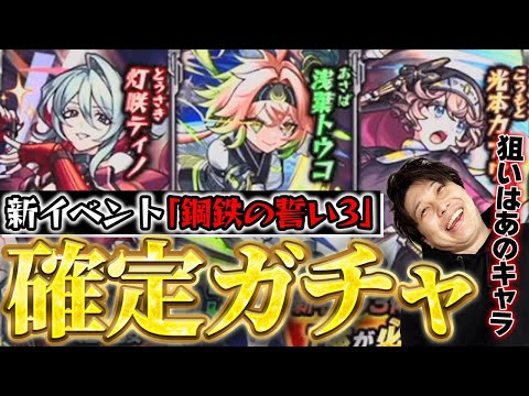 【モンスト】新イベの確定ガチャ《鋼鉄の誓い3》『ティノ/トウコ/カナウ』出たやつを使ってみた