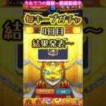 【モンスト】毎キープガチャ4回目の結果発表～#short