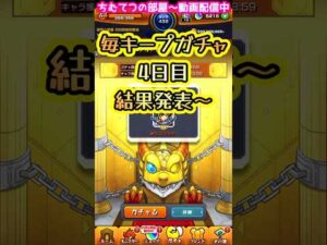 【モンスト】毎キープガチャ4回目の結果発表～#short