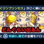 【モンスト】特EL!!!《わくわくプリンセス》どうなのよ【ぺんぺん】