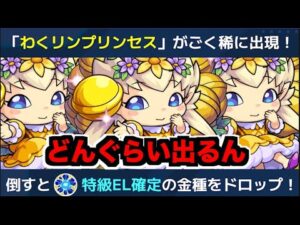 【モンスト】特EL!!!《わくわくプリンセス》どうなのよ【ぺんぺん】