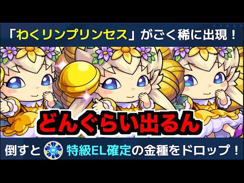【モンスト】特EL!!!《わくわくプリンセス》どうなのよ【ぺんぺん】