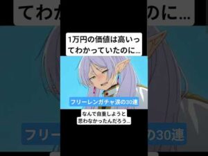 【モンスト】なんで自重しようと思わなかったんだろう…#葬送のフリーレン #フリーレン #晴る #ヨルシカ #モンスト #モンスターストライク #爆死