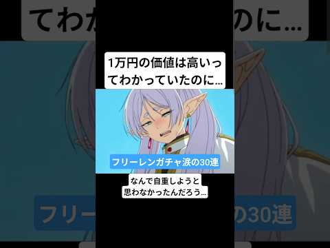 【モンスト】なんで自重しようと思わなかったんだろう…#葬送のフリーレン #フリーレン #晴る #ヨルシカ #モンスト #モンスターストライク #爆死