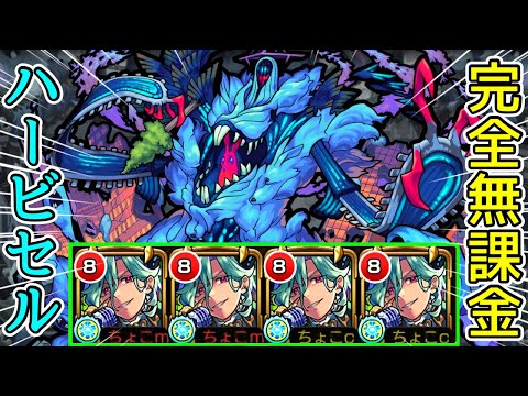 【轟絶ハービセル】遂に(マトモに)運4で勝てる時代に…?【モンスト/ちょこ】