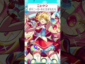 【モンスト】ニュートンがバニーガールにきがえたら