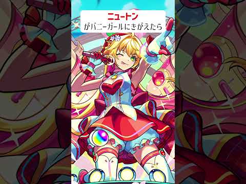 【モンスト】ニュートンがバニーガールにきがえたら