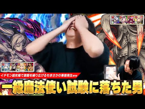 【モンスト】しろ、まさかの事態発生で一級魔法使い試験に落ちてしまうww イチモンでも超究極『複製体ゼンゼ＆フリーレン』クリア目指して挑んだ結果！《2月1日放送回切り抜き》【イチから始めるモンスト生活】