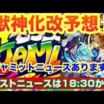【モンスト】【モンストニュース】モンストジャムリットでニュースある！獣神化改予想！