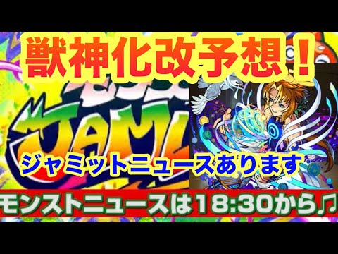 【モンスト】【モンストニュース】モンストジャムリットでニュースある！獣神化改予想！