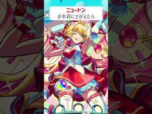 【モンスト】ニュートンが水着にきがえたら