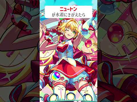 【モンスト】ニュートンが水着にきがえたら
