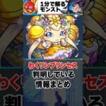 【モンスト】わくリンプリンセス判明している情報まとめ #モンスト  #モンストニュース