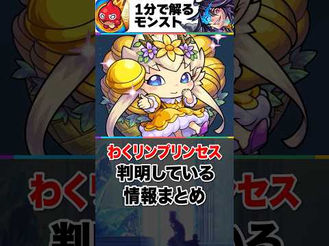 【モンスト】わくリンプリンセス判明している情報まとめ #モンスト  #モンストニュース