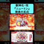 【モンスト】『ニュートン』獣神化・改発表の反応【コメント付き】】【2026年1月29日モンストニュース】