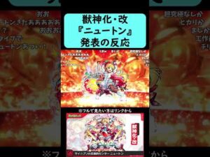 【モンスト】『ニュートン』獣神化・改発表の反応【コメント付き】】【2026年1月29日モンストニュース】
