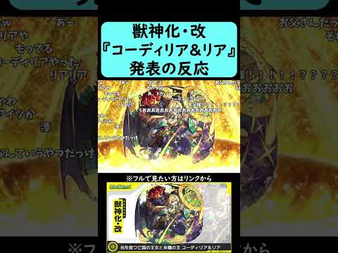 【モンスト】『コーディリア＆リア』獣神化・改発表の反応【コメント付き】】【2026年1月29日モンストニュース】