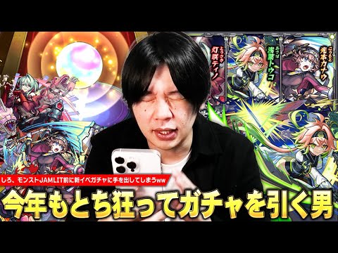 【モンスト】今年もとち狂ってガチャを引き散らかす男ww モンストJAMLITを控えたタイミングで新イベント『鋼鉄の誓い3 ～異色の乙女～』ガチャに手を出してしまう！【しろ】