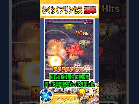 【検証】わくわくプリンセスの出現確率を調べてきた！ #shorts #モンスト #原生の神殿