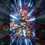 【モンスト】毎キープガチャ4日目【縛りプレイ】 #モンスト #モンスターストライク #short #shorts #shortvideo #gaming #viral