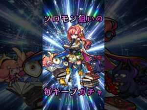 【モンスト】毎キープガチャ4日目【縛りプレイ】 #モンスト #モンスターストライク #short #shorts #shortvideo #gaming #viral
