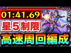 【モンスト】アイツの友情ゲーでサクッと高速周回！！星５制限『ミニストル・シニャル』周回編成