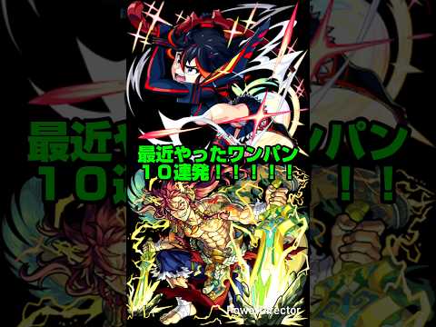 【モンスト】最近やったワンパン１０連発！！！！！【超究極マラコーダ など】#モンスト #shorts