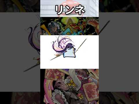 リンネww #モンスト  #shorts