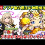 【#モンスト】アプデ後の原生の神殿配信する!!みんなでわくプリ求めていこう!! #参加型 【雑談】#縦型配信 #shorts