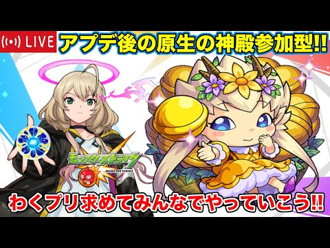 【#モンスト】アプデ後の原生の神殿配信する!!みんなでわくプリ求めていこう!! #参加型 【雑談】#縦型配信 #shorts