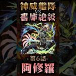【モンスト】神威艦隊VS書庫絶級〘第6話-阿修羅-〙