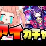 【🔴モンスト】アイ絶対引くガチャ配信【博多弁猫Vtuberゆっきん】