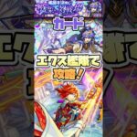 爆絶カードをエクスカリバー艦隊で攻略。 #shorts #モンスト #モンストニュース #モンストガチャ