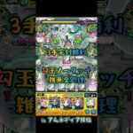 3手完封勝利 アムネディア降臨 【#モンスト #モンストニュース #shorts 】