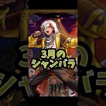 【モンスト】3月版•シャンバラの星墓攻略！！初めてカルマ使う！ #モンスト #モンスターストライク