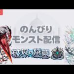 【モンスト LIVE】 アムネディアを求めて三千里 今日はとことんやる！！